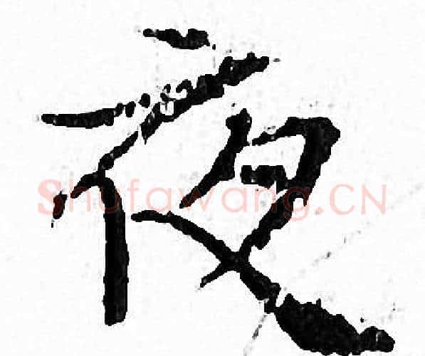 夜字文征明毛笔小楷写法,摘自文征明毛笔小楷作品