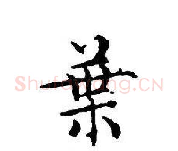 葉字文征明毛笔小楷写法,摘自文征明毛笔小楷作品