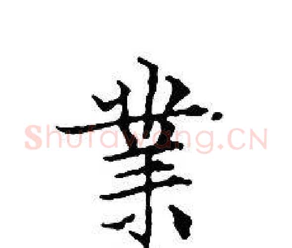 業字文征明毛笔小楷写法,摘自文征明毛笔小楷作品