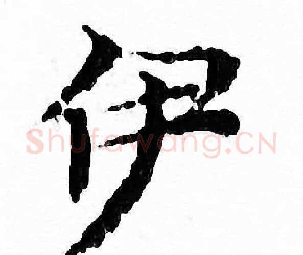 伊字文征明毛笔小楷写法,摘自文征明毛笔小楷作品
