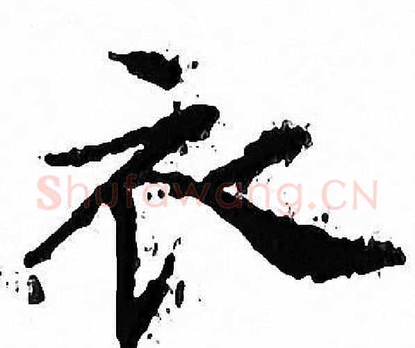 衣字文征明毛笔小楷写法,摘自文征明毛笔小楷作品