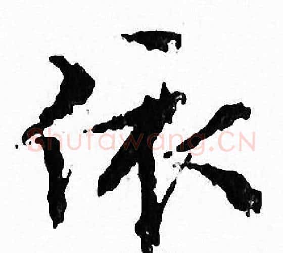 依字文征明毛笔小楷写法,摘自文征明毛笔小楷作品