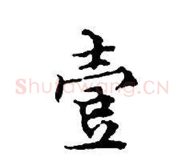 壹字文征明毛笔小楷写法,摘自文征明毛笔小楷作品