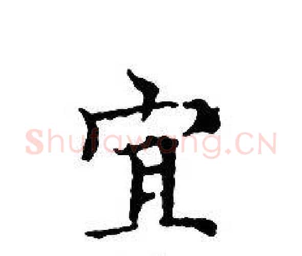 宜字文征明毛笔小楷写法,摘自文征明毛笔小楷作品