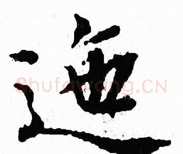 迤字文征明毛笔小楷写法,摘自文征明毛笔小楷作品