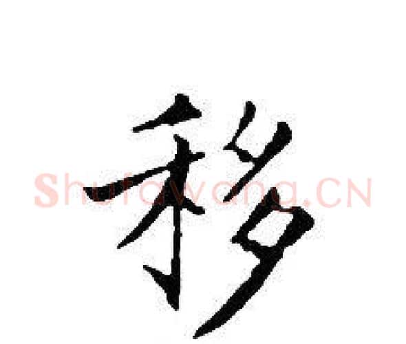 移字文征明毛笔小楷写法,摘自文征明毛笔小楷作品