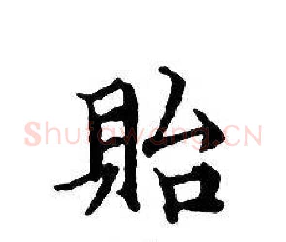 貽字文征明毛笔小楷写法,摘自文征明毛笔小楷作品
