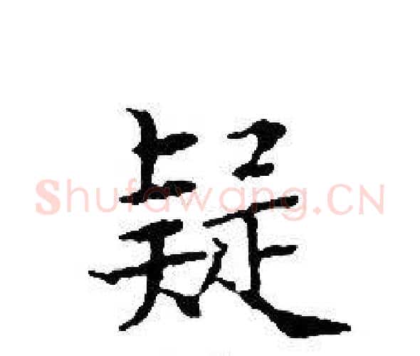 疑字文征明毛笔小楷写法,摘自文征明毛笔小楷作品