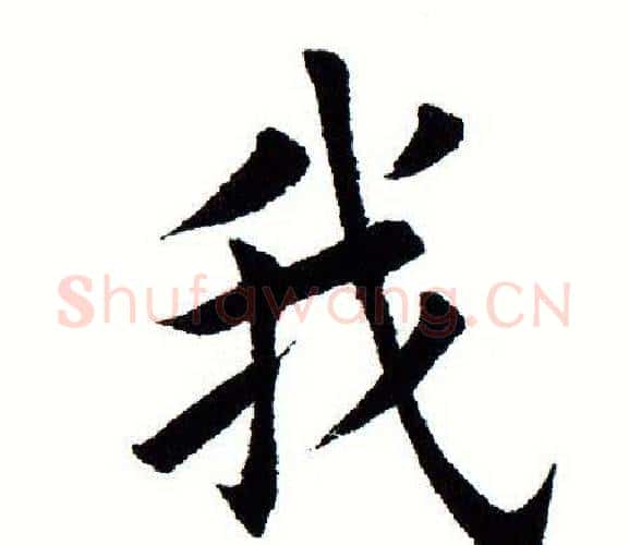 我字田蕴章毛笔楷书书法写法,摘自田蕴章毛笔楷书书法作品