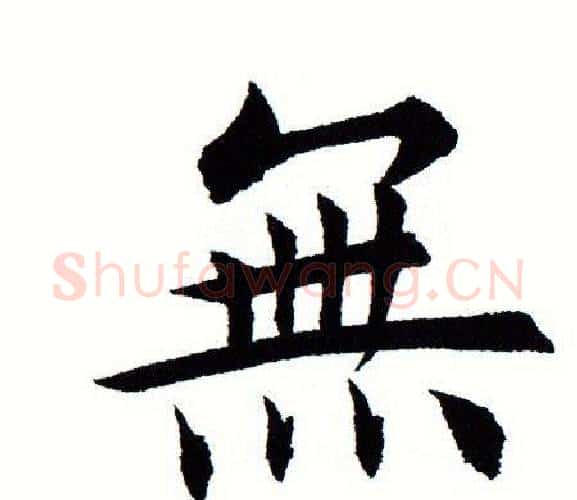 无字田蕴章毛笔楷书书法写法,摘自田蕴章毛笔楷书书法作品