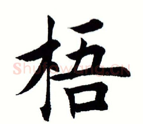 梧字田蕴章毛笔楷书书法写法,摘自田蕴章毛笔楷书书法作品