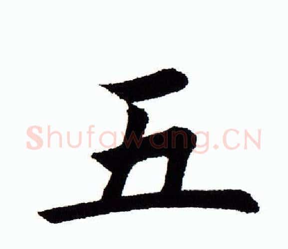 五字田蕴章毛笔楷书书法写法,摘自田蕴章毛笔楷书书法作品