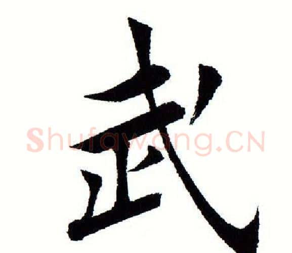 武字田蕴章毛笔楷书书法写法,摘自田蕴章毛笔楷书书法作品