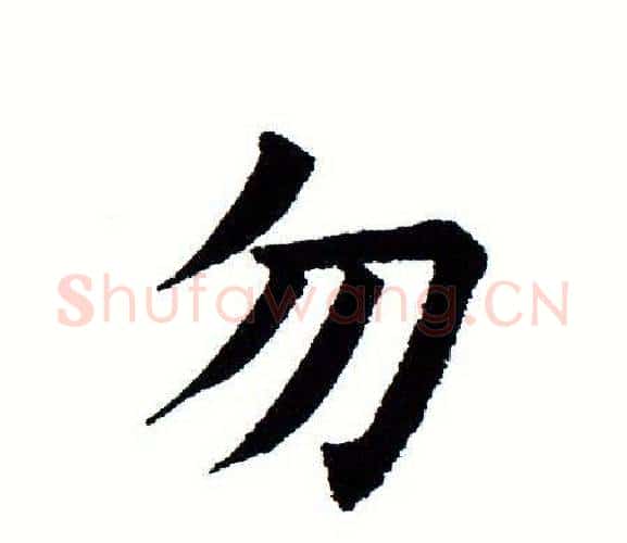 勿字田蕴章毛笔楷书书法写法,摘自田蕴章毛笔楷书书法作品
