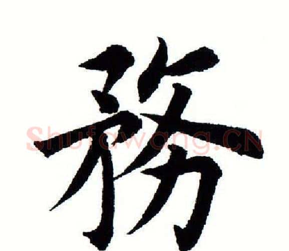 务字田蕴章毛笔楷书书法写法,摘自田蕴章毛笔楷书书法作品