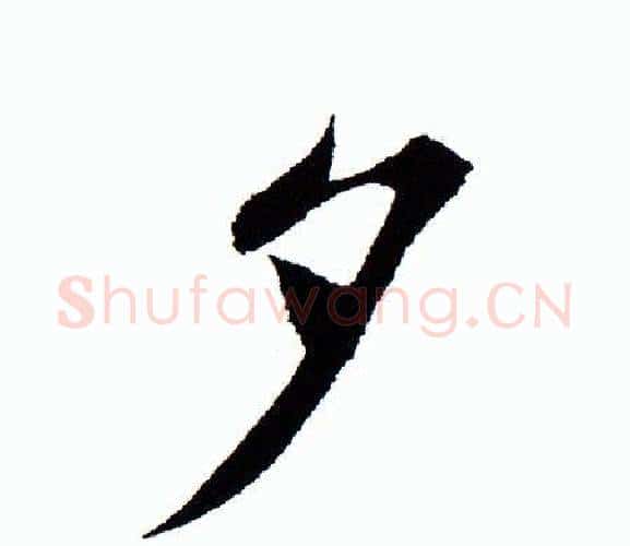 夕字田蕴章毛笔楷书书法写法,摘自田蕴章毛笔楷书书法作品