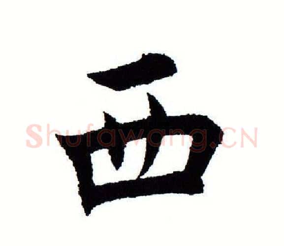 西字田蕴章毛笔楷书书法写法,摘自田蕴章毛笔楷书书法作品