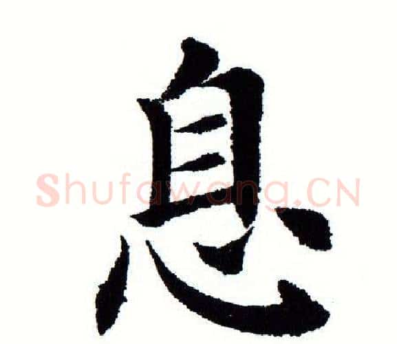 息字田蕴章毛笔楷书书法写法,摘自田蕴章毛笔楷书书法作品