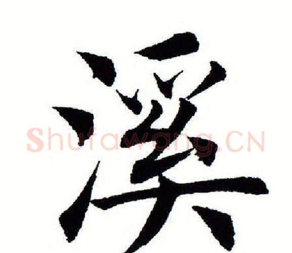 溪字田蕴章毛笔楷书书法写法,摘自田蕴章毛笔楷书书法作品