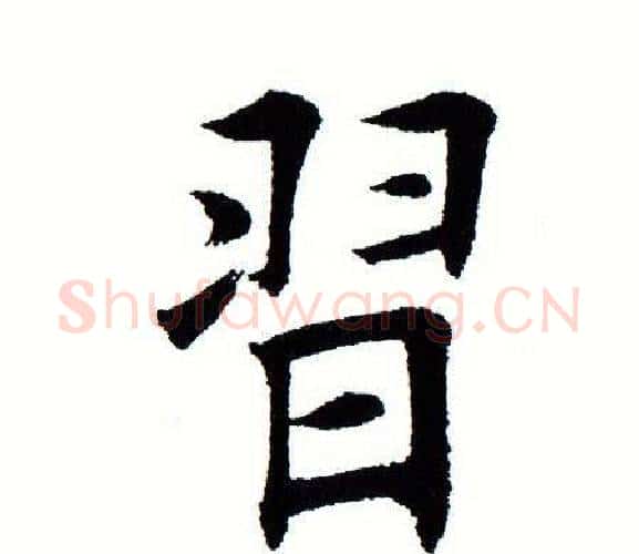 习字田蕴章毛笔楷书书法写法,摘自田蕴章毛笔楷书书法作品