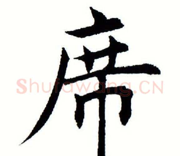 席字田蕴章毛笔楷书书法写法,摘自田蕴章毛笔楷书书法作品