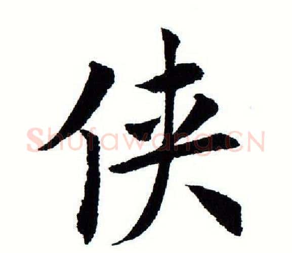 侠字田蕴章毛笔楷书书法写法,摘自田蕴章毛笔楷书书法作品