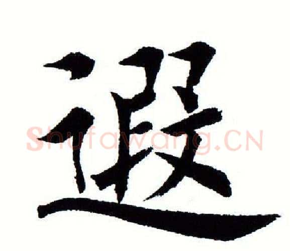 遐字田蕴章毛笔楷书书法写法,摘自田蕴章毛笔楷书书法作品