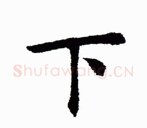 下字田蕴章毛笔楷书书法写法,摘自田蕴章毛笔楷书书法作品