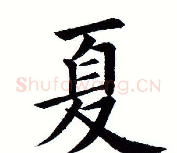 夏字田蕴章毛笔楷书书法写法,摘自田蕴章毛笔楷书书法作品