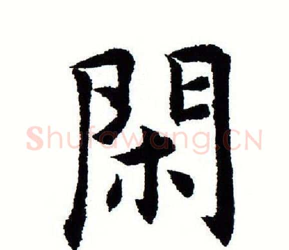 闲字田蕴章毛笔楷书书法写法,摘自田蕴章毛笔楷书书法作品