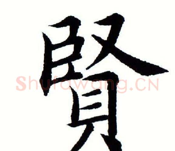 贤字田蕴章毛笔楷书书法写法,摘自田蕴章毛笔楷书书法作品
