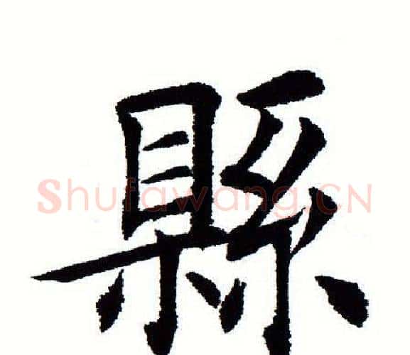 县字田蕴章毛笔楷书书法写法,摘自田蕴章毛笔楷书书法作品