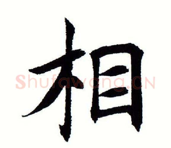 相字田蕴章毛笔楷书书法写法,摘自田蕴章毛笔楷书书法作品
