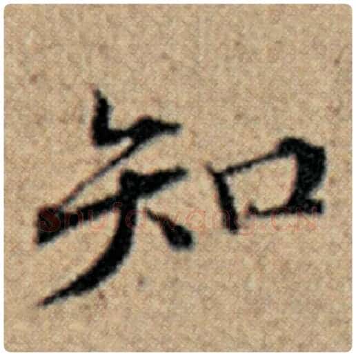 赵孟頫毛笔楷书知字的写法,摘自赵孟頫书法作品汉汲黯传