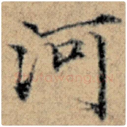 赵孟頫毛笔楷书河字的写法,摘自赵孟頫书法作品汉汲黯传