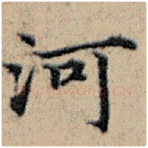 赵孟頫毛笔楷书河字的写法,摘自赵孟頫书法作品汉汲黯传