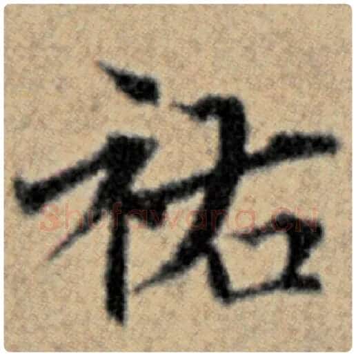 赵孟頫毛笔楷书祐字的写法,摘自赵孟頫书法作品汉汲黯传