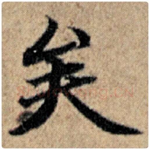 赵孟頫毛笔楷书矣字的写法,摘自赵孟頫书法作品汉汲黯传