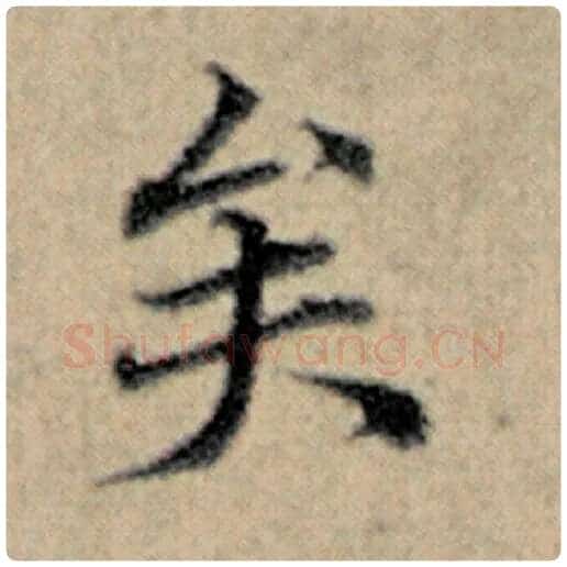 赵孟頫毛笔楷书矣字的写法,摘自赵孟頫书法作品汉汲黯传