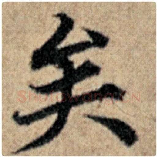 赵孟頫毛笔楷书矣字的写法,摘自赵孟頫书法作品汉汲黯传