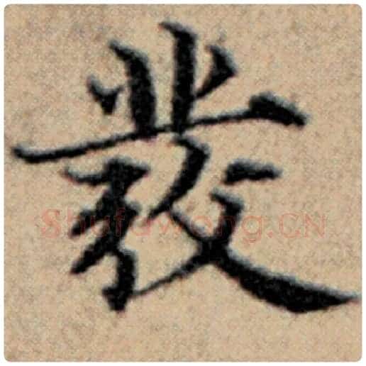 赵孟頫毛笔楷书符字的写法,摘自赵孟頫书法作品汉汲黯传