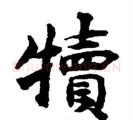 犊字揭傒斯毛笔楷书书法写法,摘自揭傒斯毛笔楷书书法作品