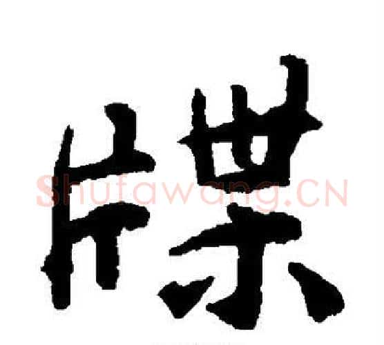 牒字揭傒斯毛笔楷书书法写法,摘自揭傒斯毛笔楷书书法作品