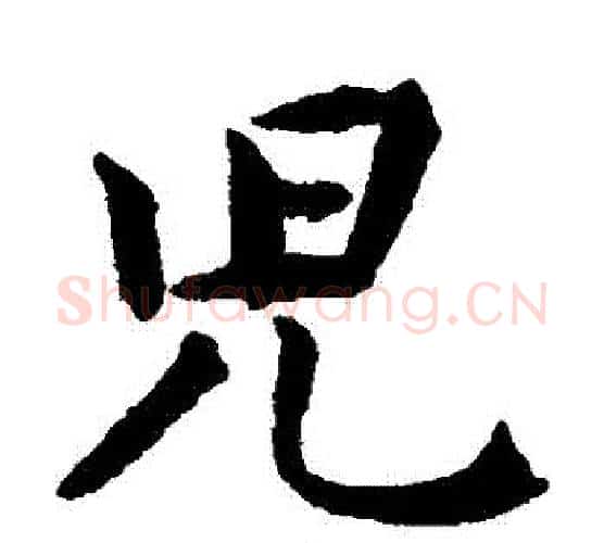 兒字揭傒斯毛笔楷书书法写法,摘自揭傒斯毛笔楷书书法作品