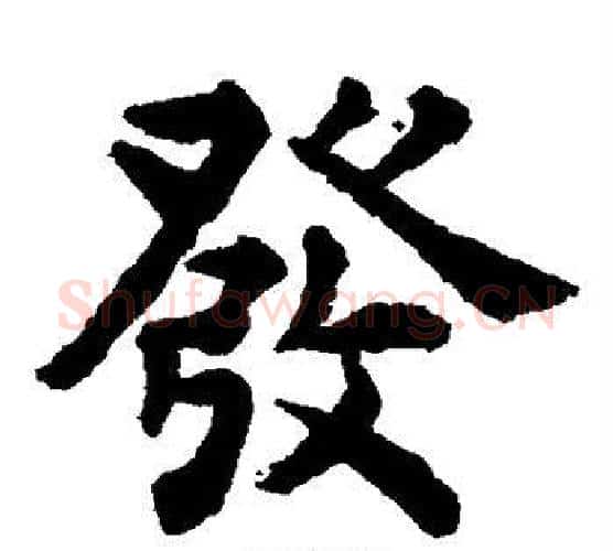 发字揭傒斯毛笔楷书书法写法,摘自揭傒斯毛笔楷书书法作品