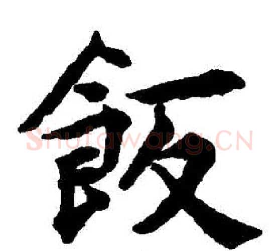 飯字揭傒斯毛笔楷书书法写法,摘自揭傒斯毛笔楷书书法作品
