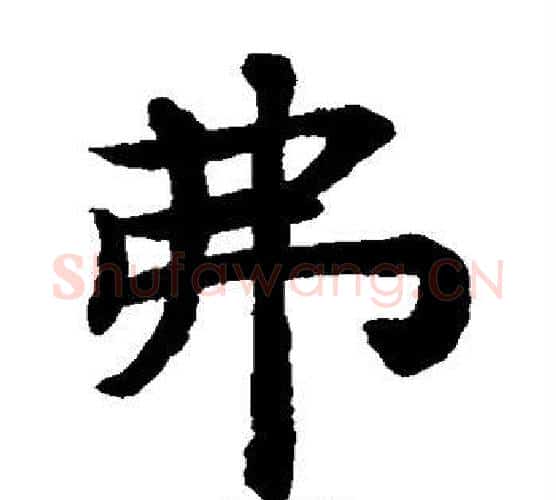 弗字揭傒斯毛笔楷书书法写法,摘自揭傒斯毛笔楷书书法作品