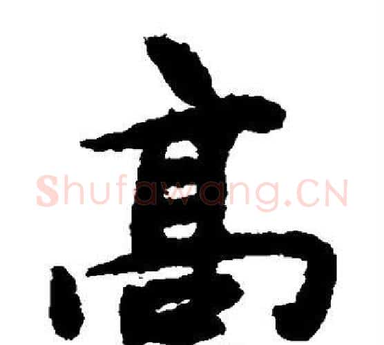 高字揭傒斯毛笔楷书书法写法,摘自揭傒斯毛笔楷书书法作品
