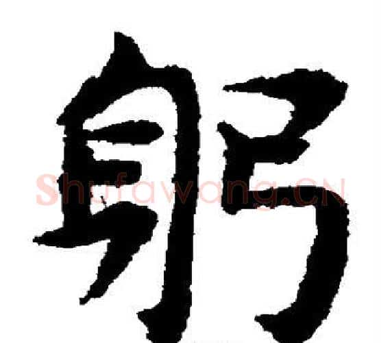 躬字揭傒斯毛笔楷书书法写法,摘自揭傒斯毛笔楷书书法作品