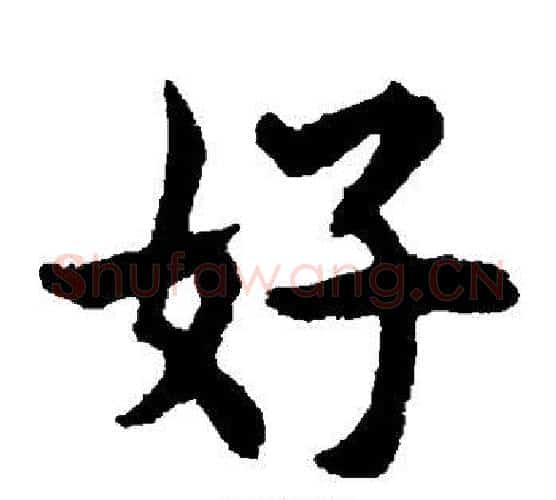好字揭傒斯毛笔楷书书法写法,摘自揭傒斯毛笔楷书书法作品